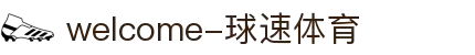 welcome-球速体育