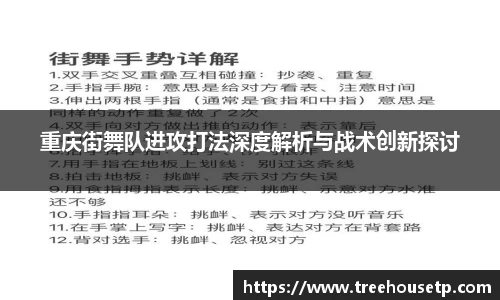 重庆街舞队进攻打法深度解析与战术创新探讨