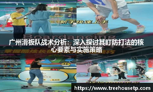 广州滑板队战术分析：深入探讨其盯防打法的核心要素与实施策略