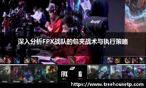 深入分析FPX战队的包夹战术与执行策略
