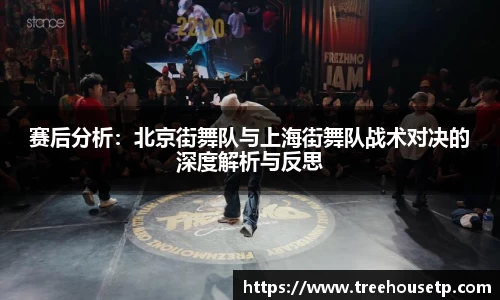 赛后分析：北京街舞队与上海街舞队战术对决的深度解析与反思