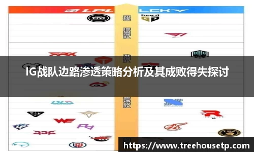IG战队边路渗透策略分析及其成败得失探讨