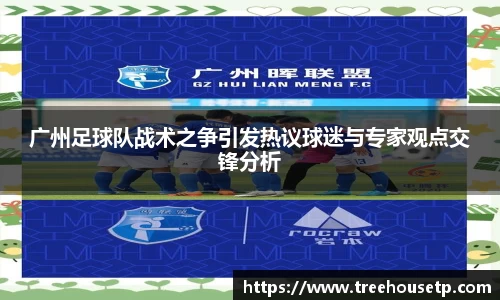 广州足球队战术之争引发热议球迷与专家观点交锋分析