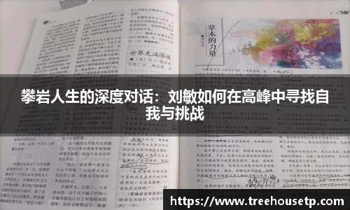 攀岩人生的深度对话：刘敏如何在高峰中寻找自我与挑战