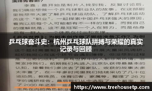 乒乓球奋斗史：杭州乒乓球队拼搏与荣耀的真实记录与回顾