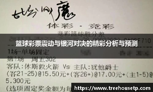 篮球彩票震动与银河对决的精彩分析与预测