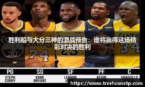胜利船与大分三神的激战预告：谁将赢得这场精彩对决的胜利