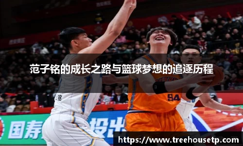 范子铭的成长之路与篮球梦想的追逐历程