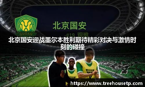 北京国安迎战墨尔本胜利期待精彩对决与激情时刻的碰撞