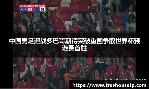 中国男足迎战多巴哥期待突破重围争取世界杯预选赛首胜