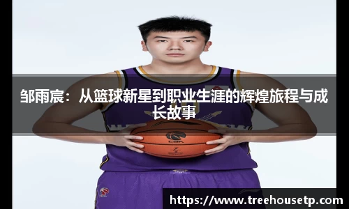 邹雨宸：从篮球新星到职业生涯的辉煌旅程与成长故事