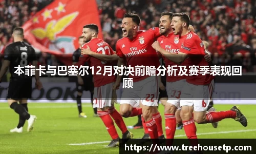 本菲卡与巴塞尔12月对决前瞻分析及赛季表现回顾