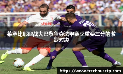 莱塞比耶迎战大巴黎争夺法甲赛季重要三分的激烈对决