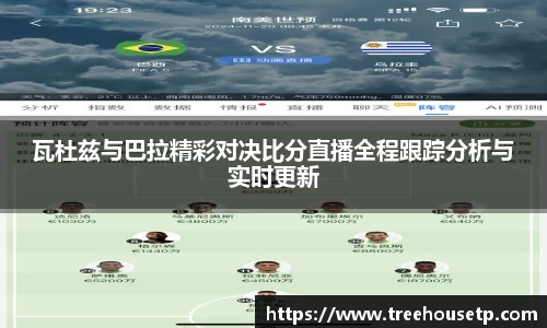 瓦杜兹与巴拉精彩对决比分直播全程跟踪分析与实时更新
