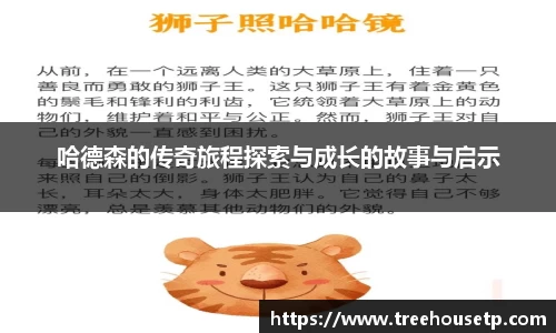哈德森的传奇旅程探索与成长的故事与启示