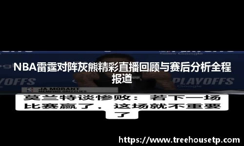 NBA雷霆对阵灰熊精彩直播回顾与赛后分析全程报道