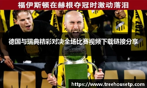 德国与瑞典精彩对决全场比赛视频下载链接分享
