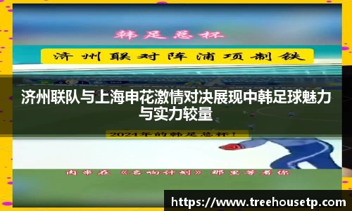 济州联队与上海申花激情对决展现中韩足球魅力与实力较量