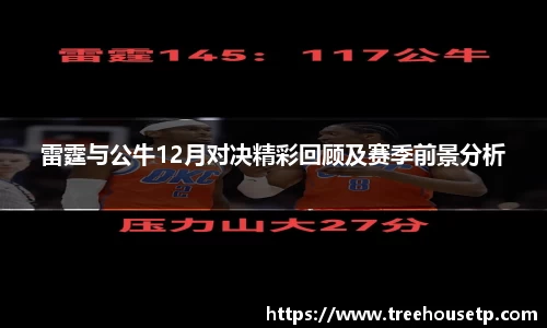 雷霆与公牛12月对决精彩回顾及赛季前景分析