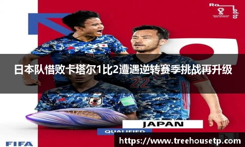 日本队惜败卡塔尔1比2遭遇逆转赛季挑战再升级