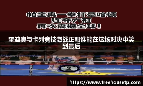奎迪奥与卡列竞技激战正酣谁能在这场对决中笑到最后