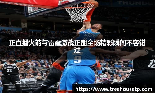 正直播火箭与雷霆激战正酣全场精彩瞬间不容错过