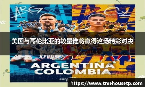 美国与哥伦比亚的较量谁将赢得这场精彩对决