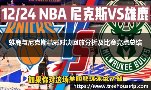 雄鹿与尼克斯精彩对决回放分析及比赛亮点总结