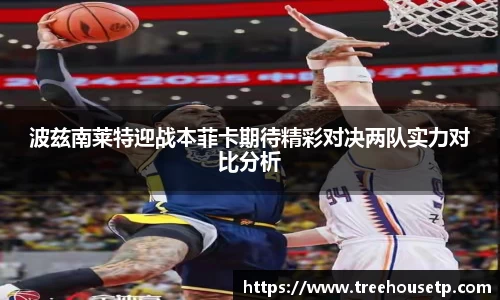 波兹南莱特迎战本菲卡期待精彩对决两队实力对比分析