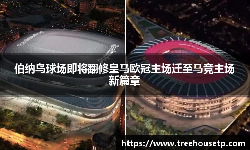 伯纳乌球场即将翻修皇马欧冠主场迁至马竞主场新篇章