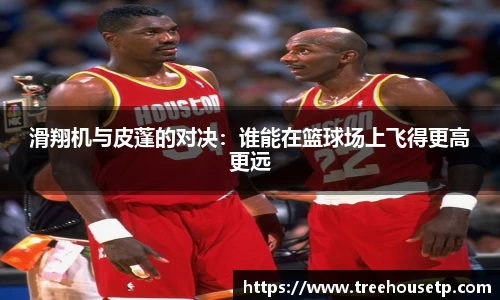 滑翔机与皮蓬的对决：谁能在篮球场上飞得更高更远