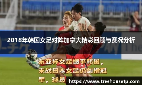 2018年韩国女足对阵加拿大精彩回顾与赛况分析