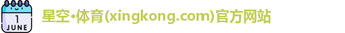 星空体育